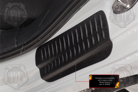 Накладки на внутренние части задних арок Русская Артель для Skoda Octavia (2020-2025) N-203512