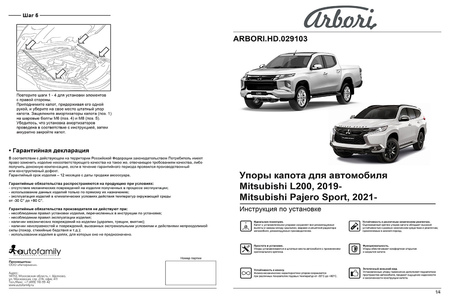 Амортизаторы капота Arbori для Mitsubishi L200 (2019-2024) ARBORI.HD.029103
