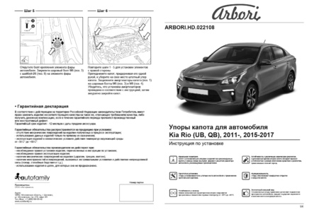 Амортизаторы капота Arbori для Kia Rio (2011-2017) ARBORI.HD.022108