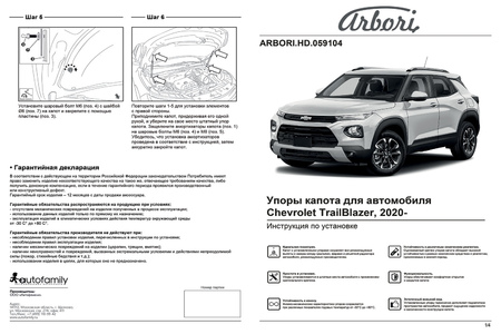 Амортизаторы капота Arbori для Chevrolet Trailblazer (2021-2025) ARBORI.HD.059104