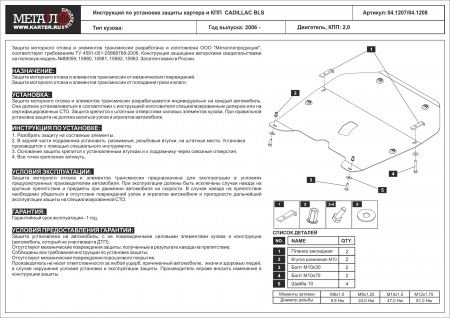 Защита картера и КПП (сталь) Шериф для Cadillac Bls (2006-2010) 04.1207