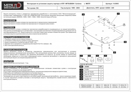 Защита картера и КПП (сталь) Шериф для Mitsubishi Carisma с МКПП (1995-2003) 14.0043