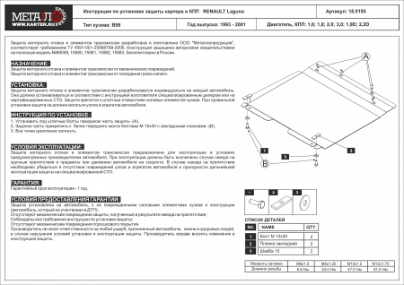 Защита картера и КПП (сталь) Шериф для Renault Laguna (1993-2001) 18.0195
