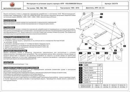 Защита картера и КПП (сталь) Шериф для Volkswagen Sharan (1995-2010) 26.0170