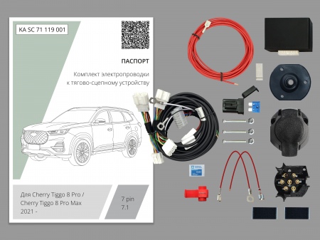Комплект штатной электрики для фаркопа Chery Tiggo 8 Pro (2021-2025) KA.SC.71.119.001