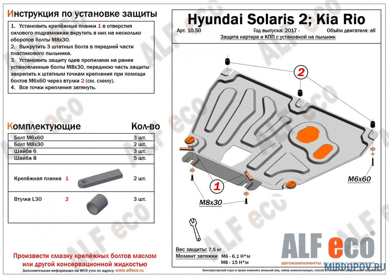 Защита картера Kia Rio