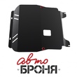 Защита картера и КПП (сталь) Автоброня для Chevrolet  Aveo (2008-2012)