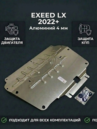 Защита картера и КПП (алюминий) АвтоЩит для Exeed LX (2022-2026) RSA 1724