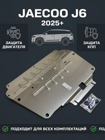 Защита картера и КПП (алюминий) АвтоЩит для Jaecoo J6 (2025-2026) RSA 1724