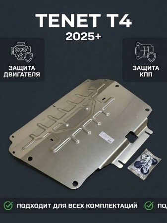 Защита картера и КПП (алюминий) АвтоЩит для Tenet T4 (2025-2026) RSA 1724