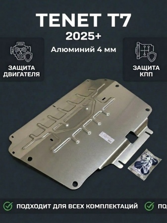 Защита картера и КПП (алюминий) АвтоЩит для Tenet T7 (2025-2026) RSA 1724