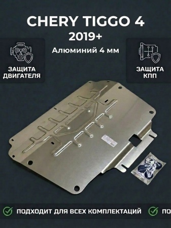 Защита картера и КПП (алюминий) АвтоЩит для Chery Tiggo 4 Pro (2022-2024) RSA 1724