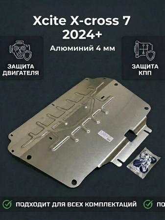 Защита картера и КПП (алюминий) АвтоЩит для Xcite X-cross 7 (2024-2026) RSA 1724