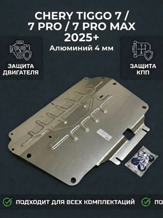 Защита картера и КПП (алюминий) АвтоЩит для Chery Tiggo 7 Pro (2020-2022) RSA 1724