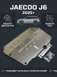 Защита картера и КПП (алюминий) АвтоЩит для Jaecoo J6 (2025-2026)