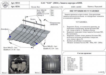Защита картера и КПП (алюминий) АвтоЩит для GAC GS3 (2024-) RSA 8216