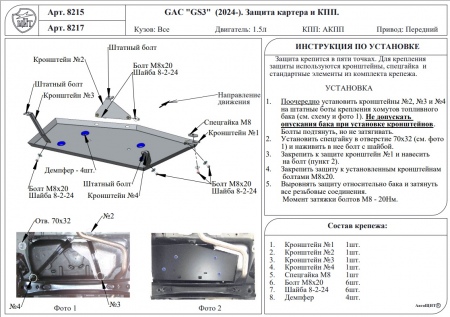 Защита топливного бака (алюминий) АвтоЩит для GAC GS3 (2024-) RSA 8217