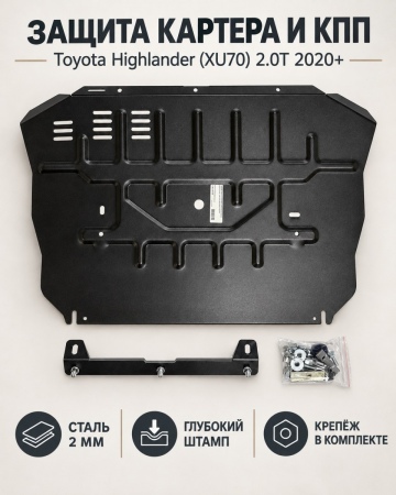 Защита картера и КПП (сталь) для Toyota Highlander Китай (2020-2026) RSA 6151