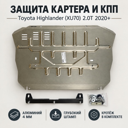 Защита картера и КПП (алюминий) Toyota Highlander Китай (2020-2026) RSA 6152
