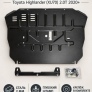 Защита картера и КПП (сталь) для Toyota Highlander Китай (2020-2026)