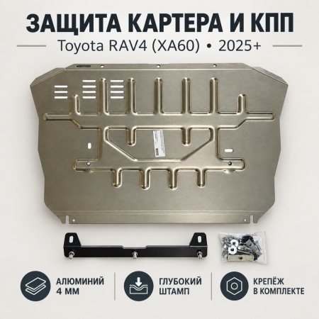 Защита картера и КПП (алюминий) Toyota RAV4 (2025-2026) RSA 6152