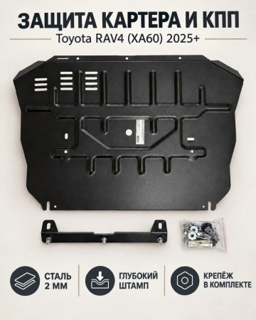 Защита картера и КПП (сталь) для Toyota RAV4 (2025-2026) RSA 6151