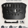 Защита картера и КПП (сталь) для Toyota RAV4 (2025-2026)