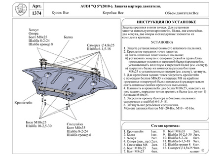 Защита картера (композит) Audi Q5 (2012-2017) RSA 1374