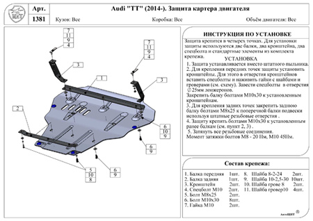 Защита картера и КПП (композит) Audi TT (2014-2020) RSA 1381