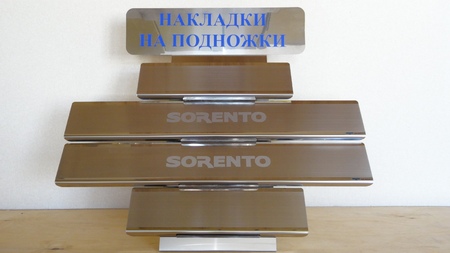 Накладки на пороги KIA SORENTO (2009-2013) 08-1277