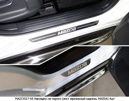 Накладки на пороги (зеркальные с надписью Mazda) Mazda CX-5 (2017-2024) MAZCX517-05