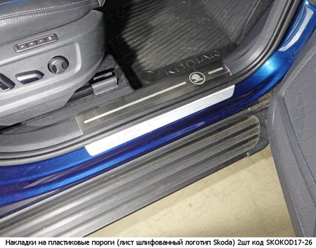 Накладки на пластиковые пороги (шлифованные с логотипом Skoda) Skoda Kodiaq (2017-2021) SKOKOD17-26