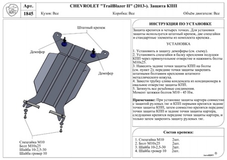 Защита КПП (алюминий) Chevrolet Trailblazer (2013-2019) RSA1845