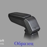 Подлокотник ArmsterS для Citroen C3 (2003-2010)