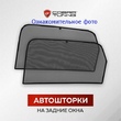 Каркасные шторки задние Cobra Tuning для Chevrolet Aveo хэтчбек (2011-2021)