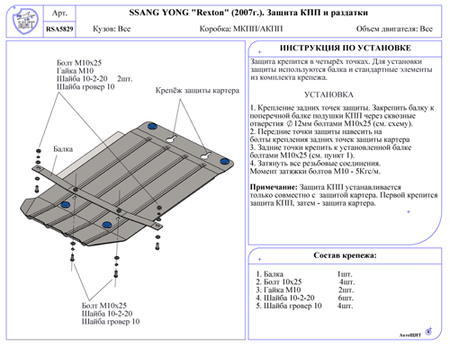 Защита КПП и Раздатки (сталь)  Ssang Young Rexton (2007-2015) RSA 5829